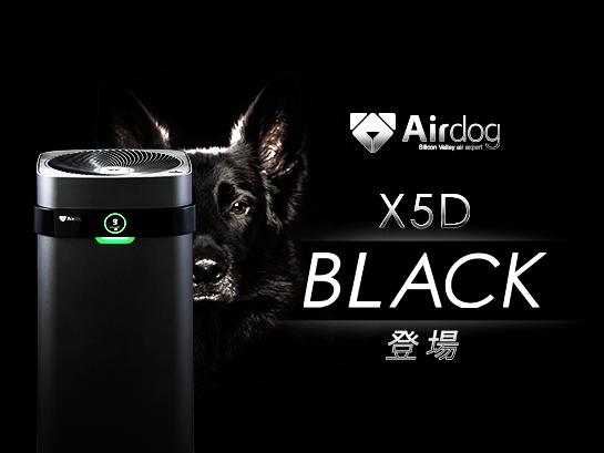 【新品未開封】エアドックairdog X5D空気清浄機・イオン発生器