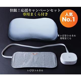 【快眠！応援キャンペーンセット 専用まくら付き】いびきトルネル 本体＆ピローカバー