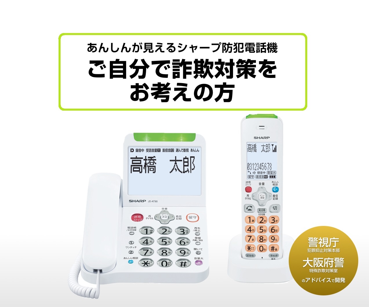 Gママ様用特殊詐欺防止 SHARP JDーAT90 防犯機能付き電話 子機付き