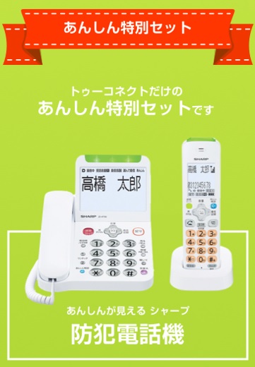 あんしん特別セット｜あんしんが見える シャープ防犯電話機【訪問設置サービス付】サブ画像