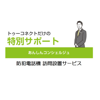 あんしんコンシェルジュ｜JD-AT90専用 訪問設置サービス