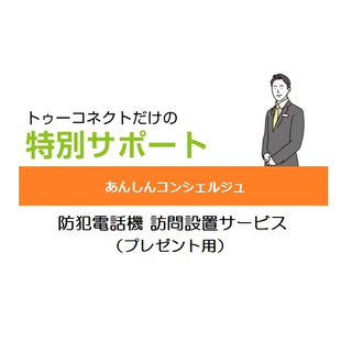 あんしんコンシェルジュ｜JD-AT90専用 訪問設置サービス （プレゼント用）