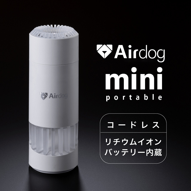 Airdog mini portable（エアドッグ ミニ ポータブル）ホワイト