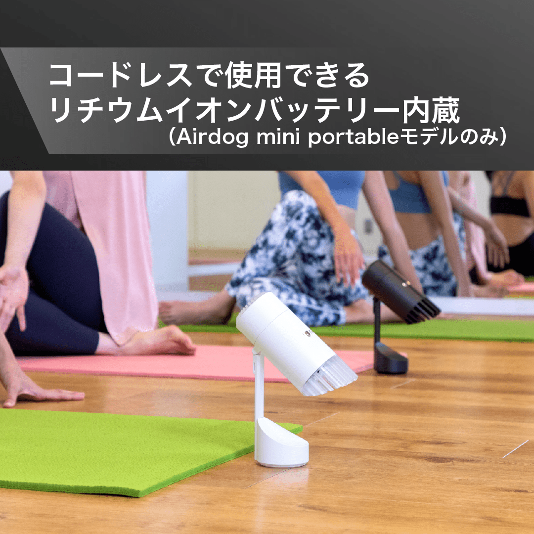 Airdog mini portable｜ホワイト：toConnect | トゥーコネクト 