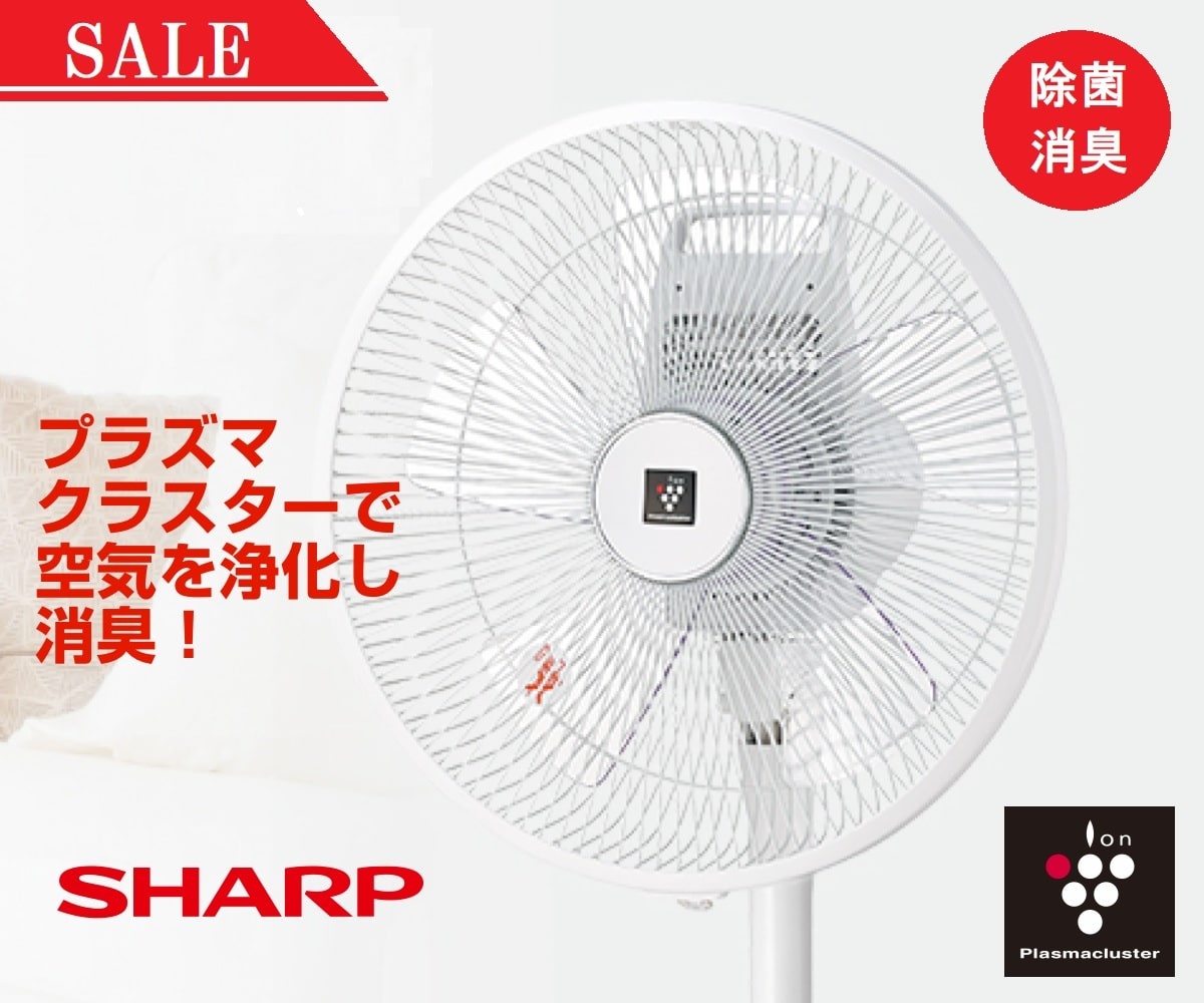 シャープ　プラズマクラスター搭載扇風機