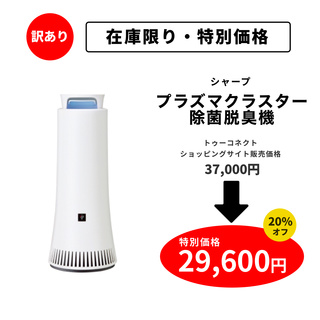 【訳あり・特別価格】シャーププラズマクラスター除菌脱臭機（DY-S01）｜新品未使用品