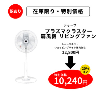 【訳あり・特別価格】シャーププラズマクラスター扇風機 リビングファン（PJ-N3AS-W）｜新品未使用品