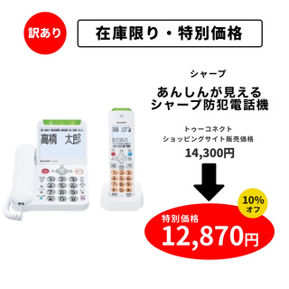 【訳あり・特別価格】あんしんが見える シャープ防犯電話機（JD-AT90）｜新品未使用品