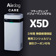 Airdog X5D｜Airdog CARE セット