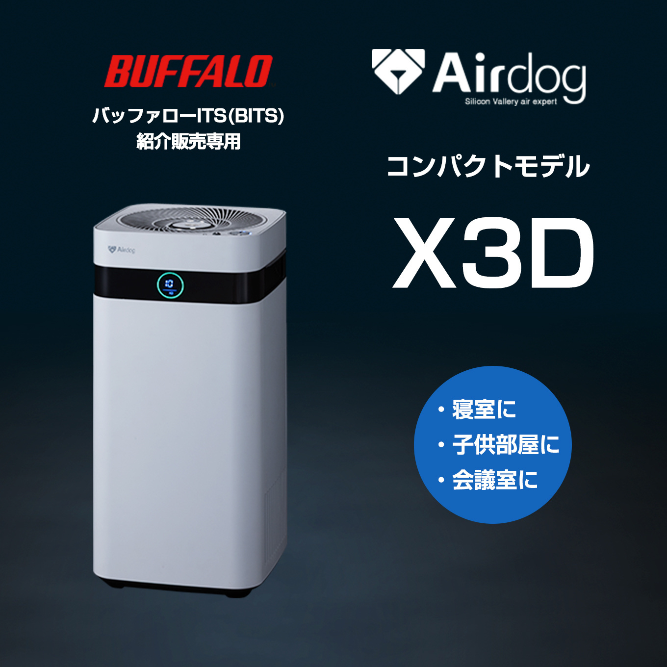 Airdog X3D空気清浄機