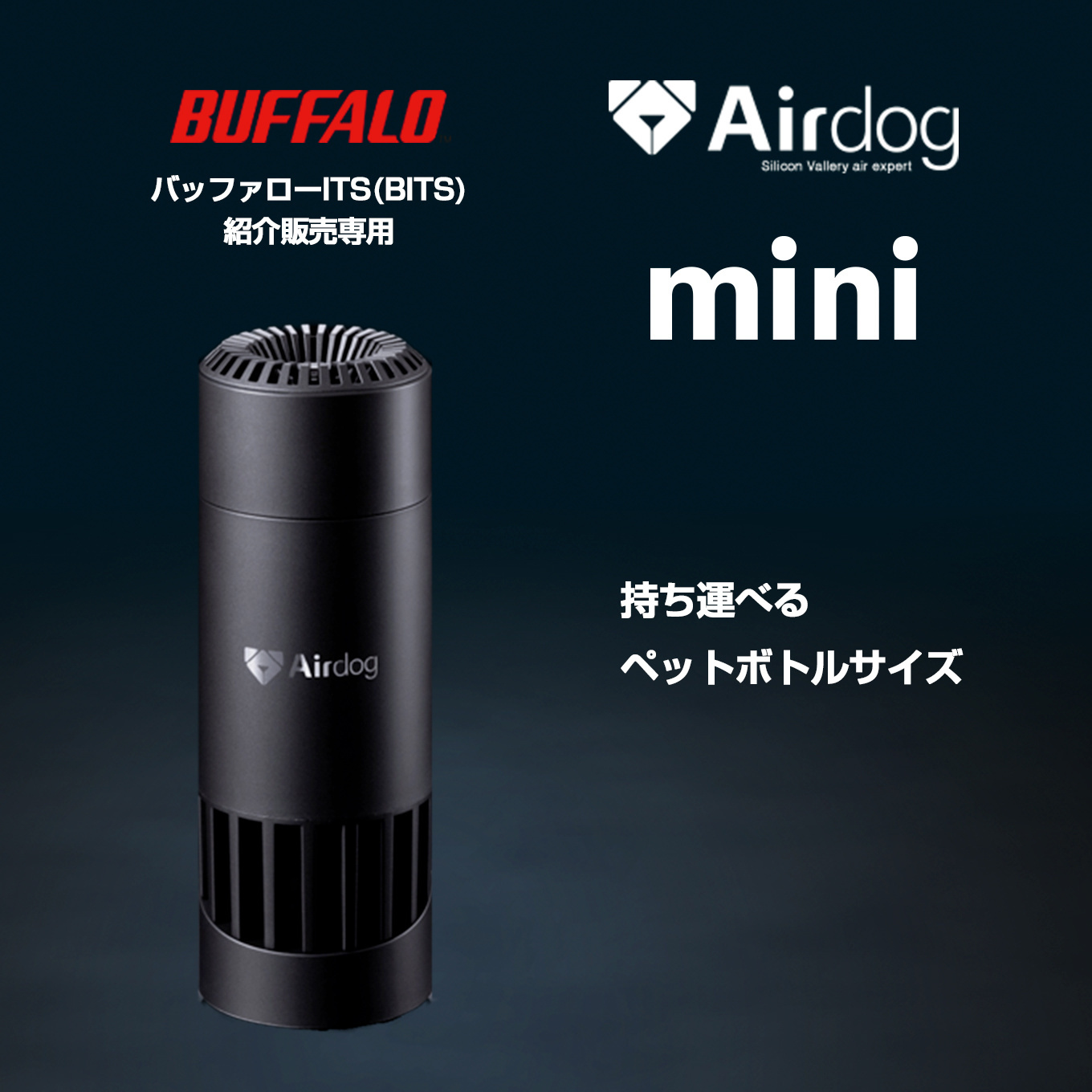 バッファローITS (BITS)/紹介販売】Airdog mini マットブラック