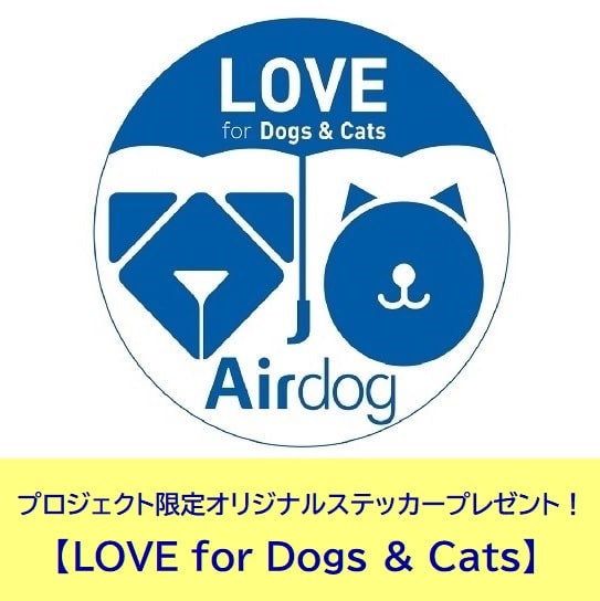 【保護犬猫施設応援プロジェクト（日本聴導犬協会）】Airdog X5Dサブ画像