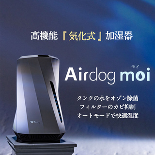 Airdog moi（ｴｱﾄﾞｯｸﾞ ﾓｲ）｜高機能『気化式』加湿器