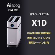 Airdog X1D｜Airdog CAREセット