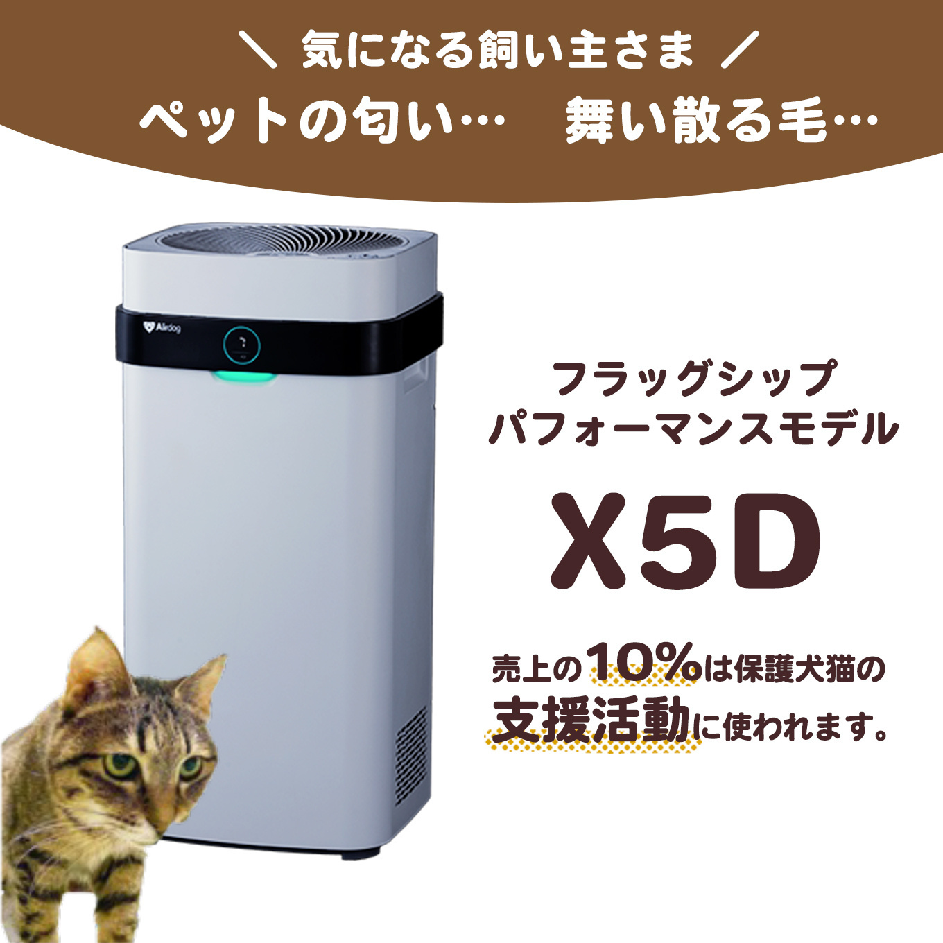 保護犬猫施設応援プロジェクト_ネコリパブリック】Airdog X5D