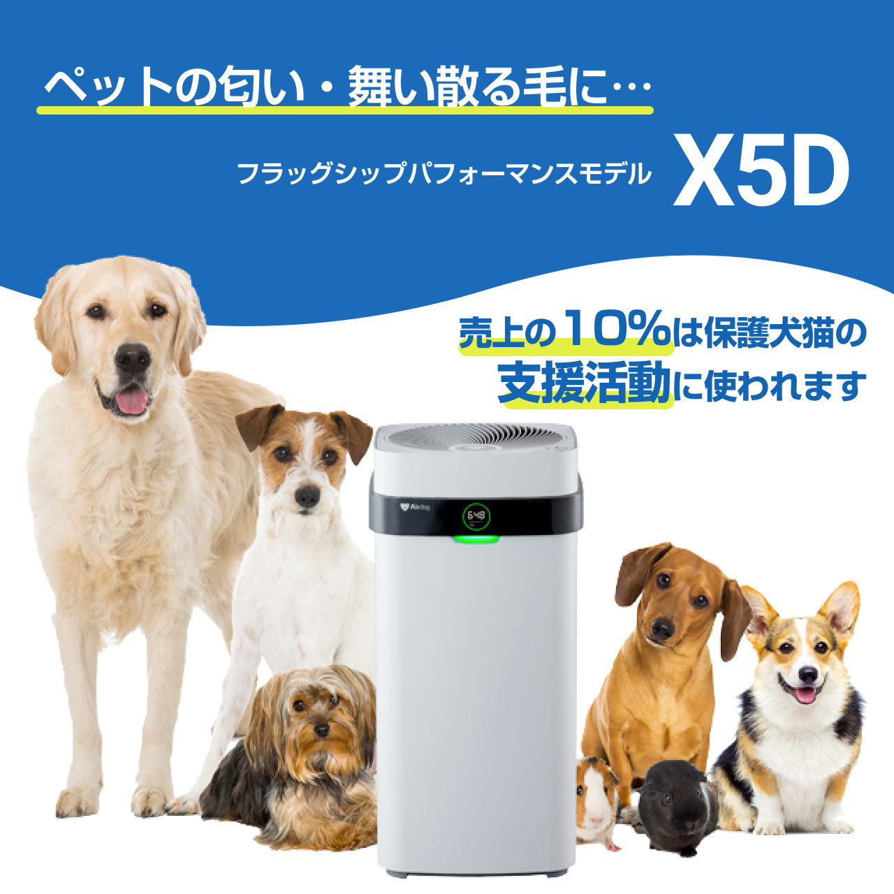 保護犬猫施設応援プロジェクト(日本聴導犬協会)】Airdog X5D 保護犬猫施設応援プロジェクト(日本聴導犬協会)】Airdog X5D