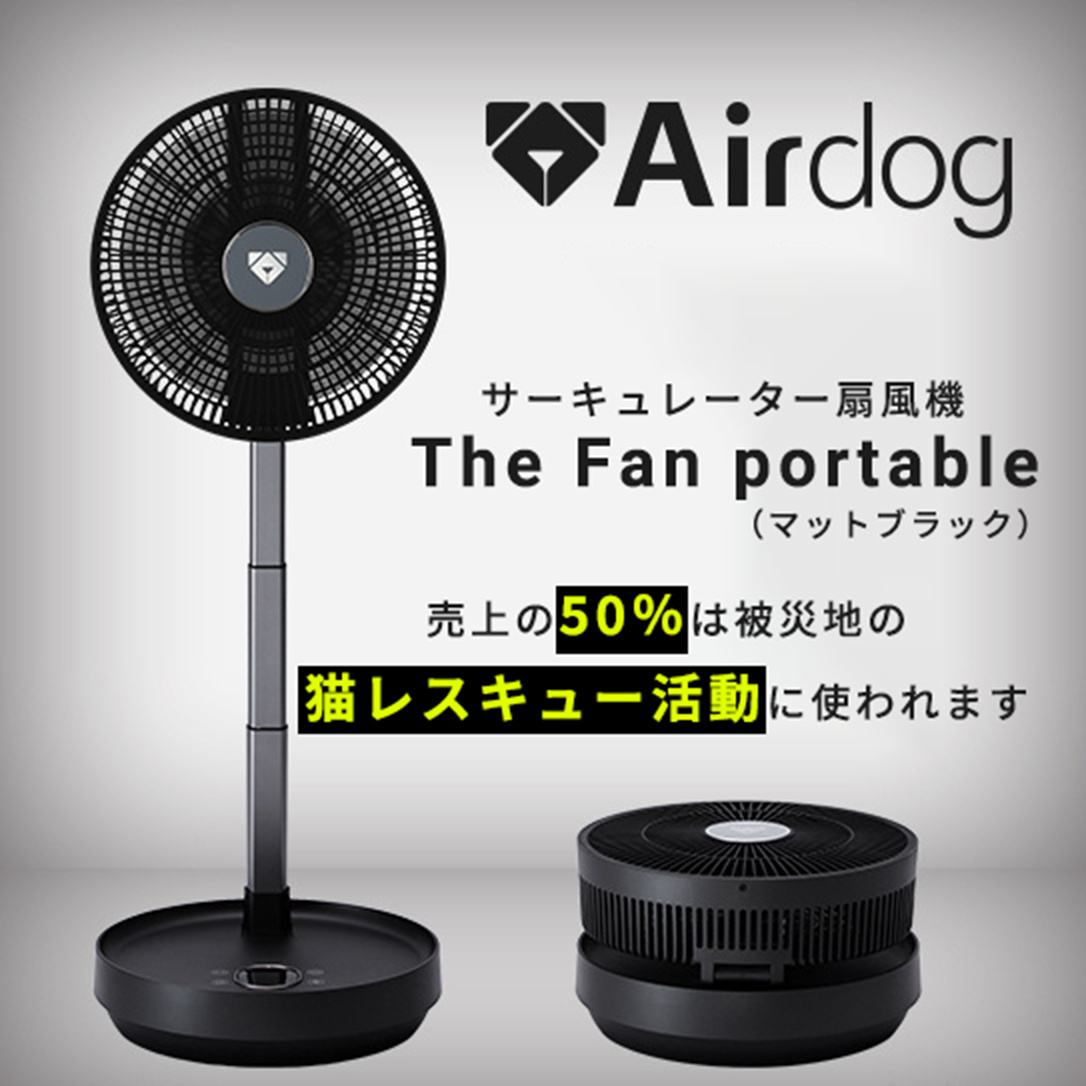 空ちゃんママAirdog The Fan portable Airdog The Fan portable