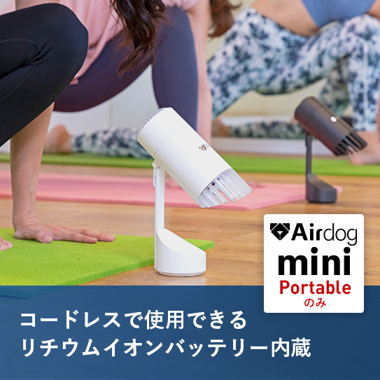 Airdog mini portable｜マットブラック_充電式（2024年発売モデル）サブ画像