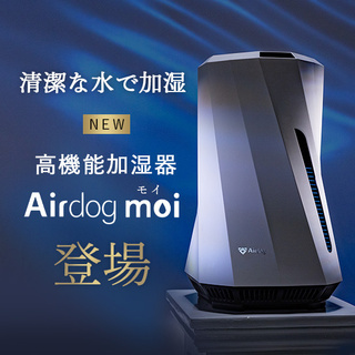Airdog moi（ｴｱﾄﾞｯｸﾞ ﾓｲ）｜高機能『気化式』加湿器（2024年発売モデル）