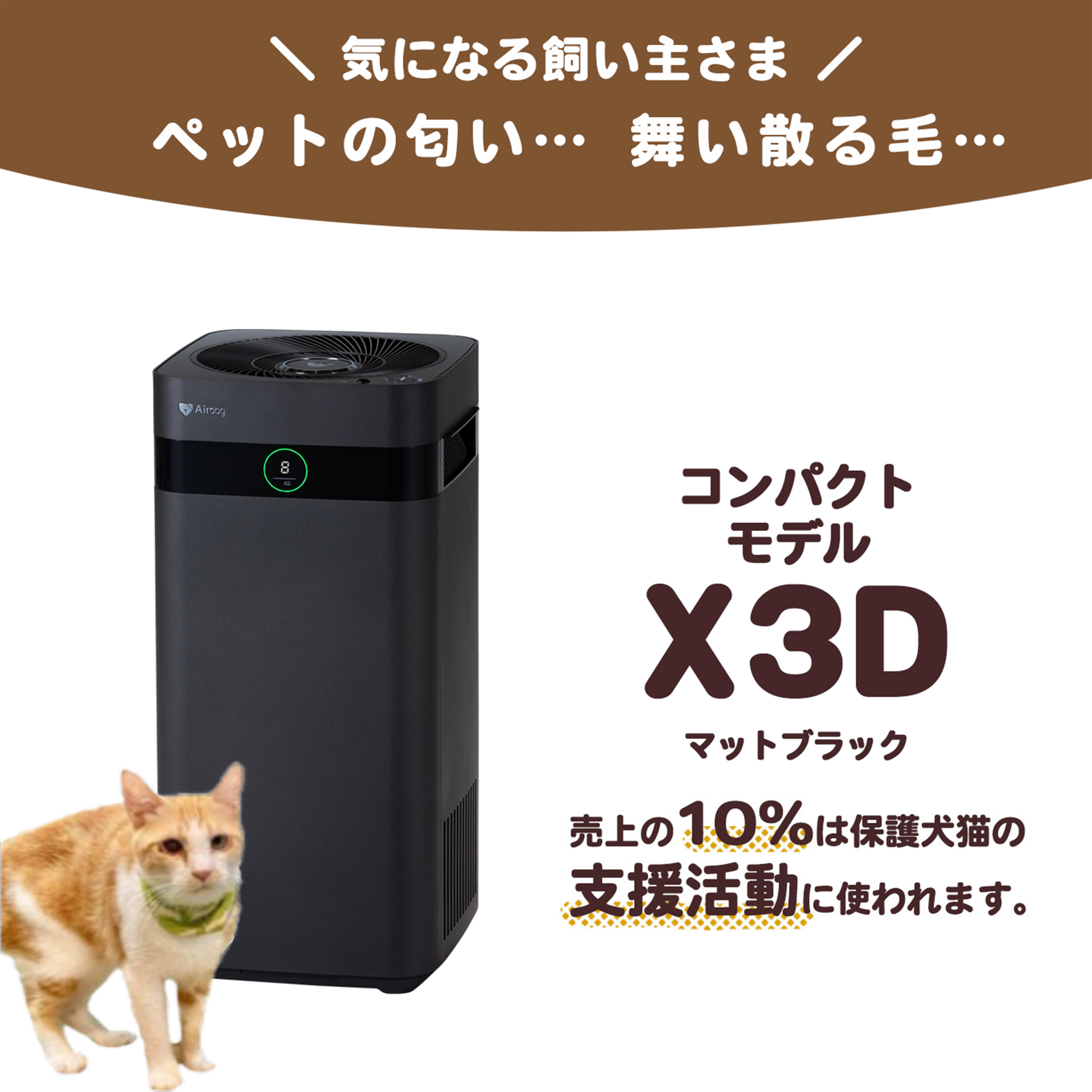 保護犬猫施設応援プロジェクト_ネコリパブリック】Airdog X3D