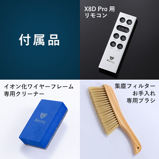 Airdog X8D Pro【アイ工務店紹介販売用】サブ画像