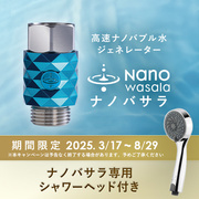 【期間限定】ナノバサラ特別キャンペーン｜オリジナルシャワーヘッド...