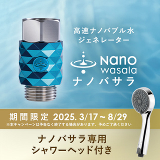 【期間限定】ナノバサラ特別キャンペーン｜オリジナルシャワーヘッド付き