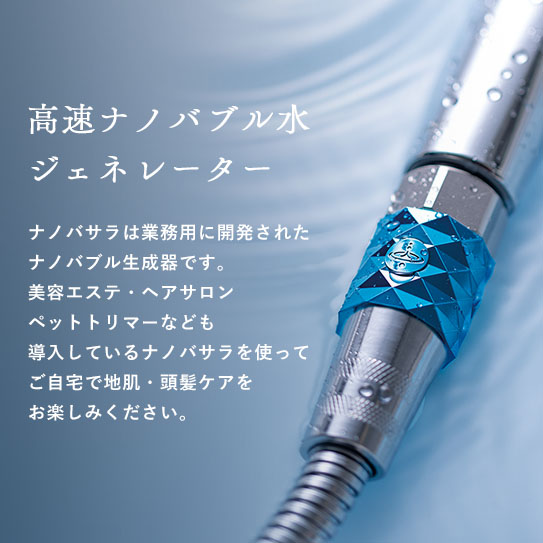 【期間限定】ナノバサラ特別キャンペーン｜オリジナルシャワーヘッド付きサブ画像