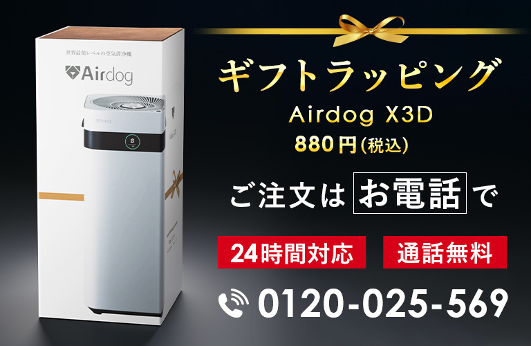 Airdog X3D空気清浄機