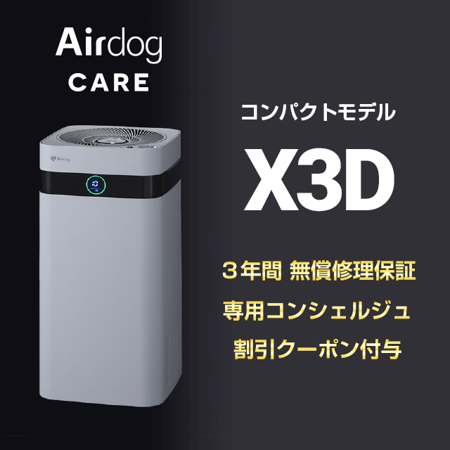 Airdog X3D【コンパクトモデル】：toConnect | トゥーコネクト 
