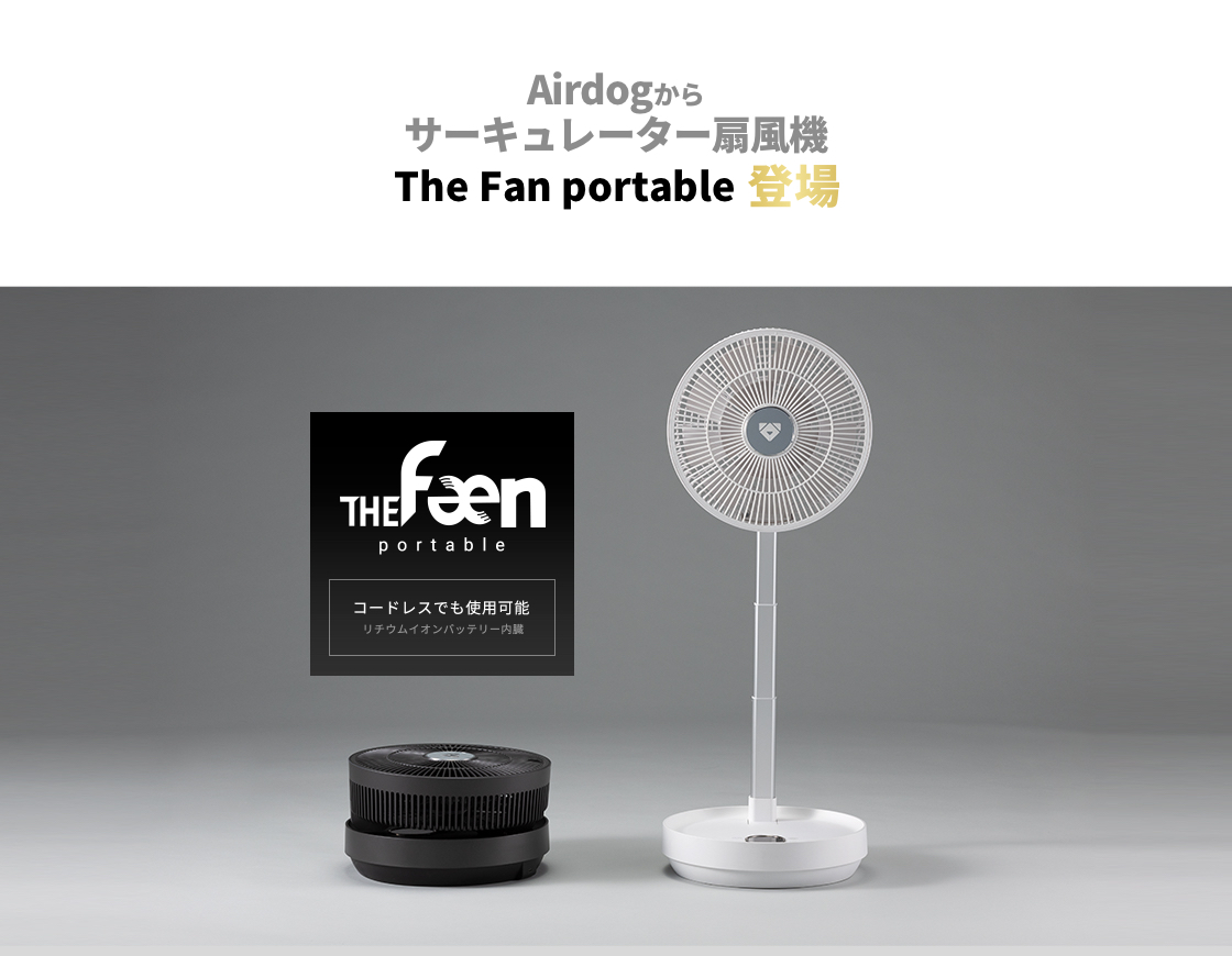 Airdog The Fan portable（ｻｰｷｭﾚｰﾀｰ扇風機）｜ﾎﾜｲﾄ：toConnect ...