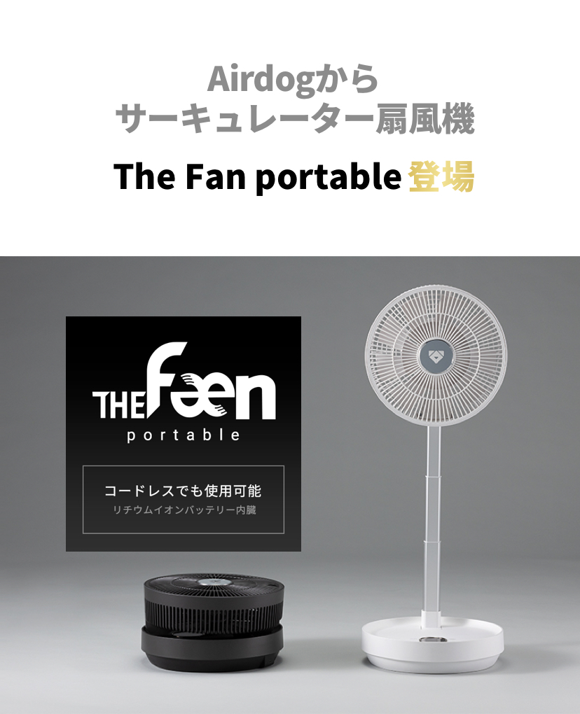 Airdog The Fan portable（ｻｰｷｭﾚｰﾀｰ扇風機）｜ﾎﾜｲﾄ：toConnect ...